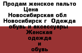 Продам женское пальто › Цена ­ 1 500 - Новосибирская обл., Новосибирск г. Одежда, обувь и аксессуары » Женская одежда и обувь   